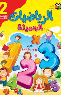 الرياضيات الجميلة - انجليزي ج2