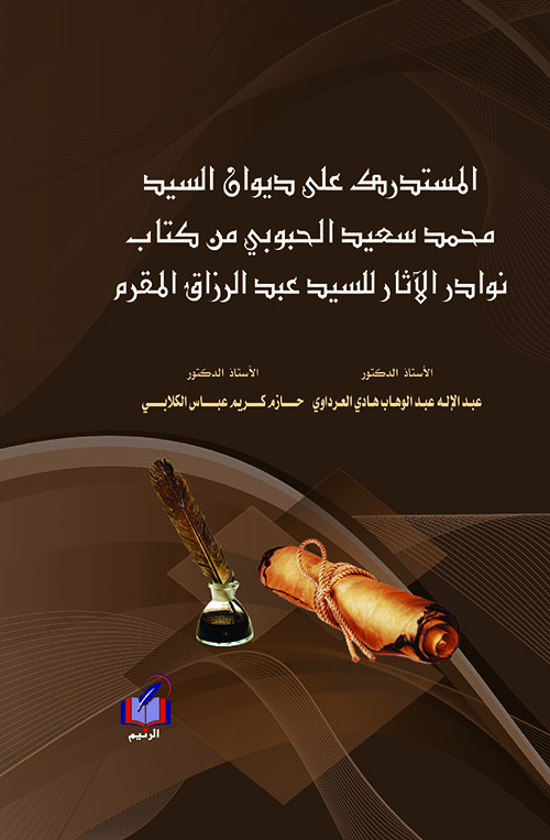 المستدرك على ديوان السيد محمد سعيد الحبوبي من كتاب نوادر الآثار للسيد عبد الرزاق المقرم