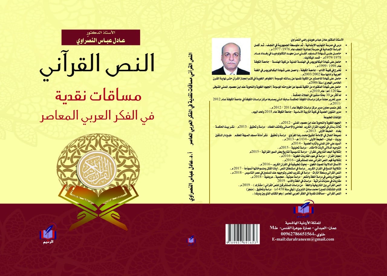 النص القرأني مساقات نقدية في الفكر العربي المعاصر
