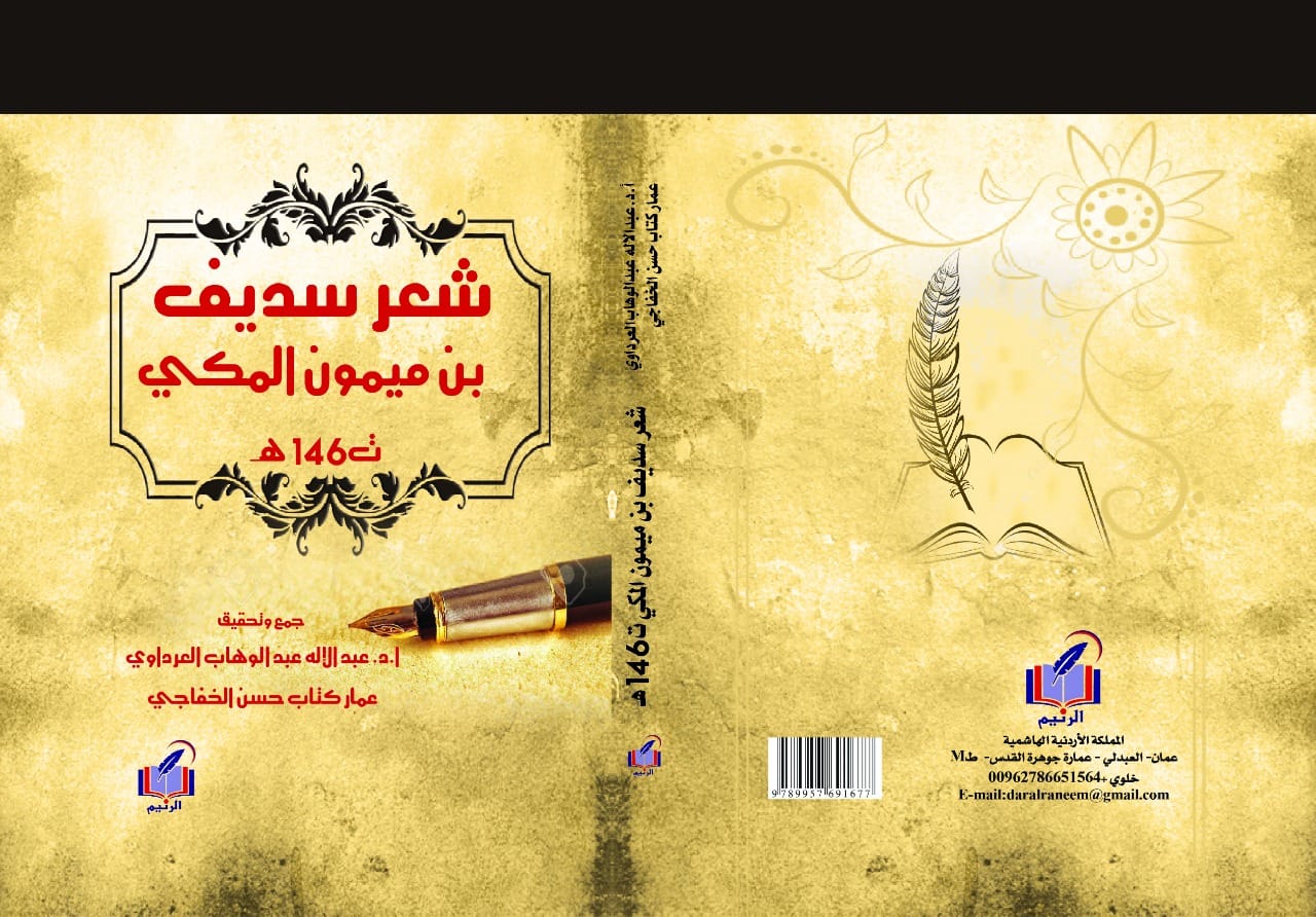 شعر سديف بن ميمون المكي ت 146هـ