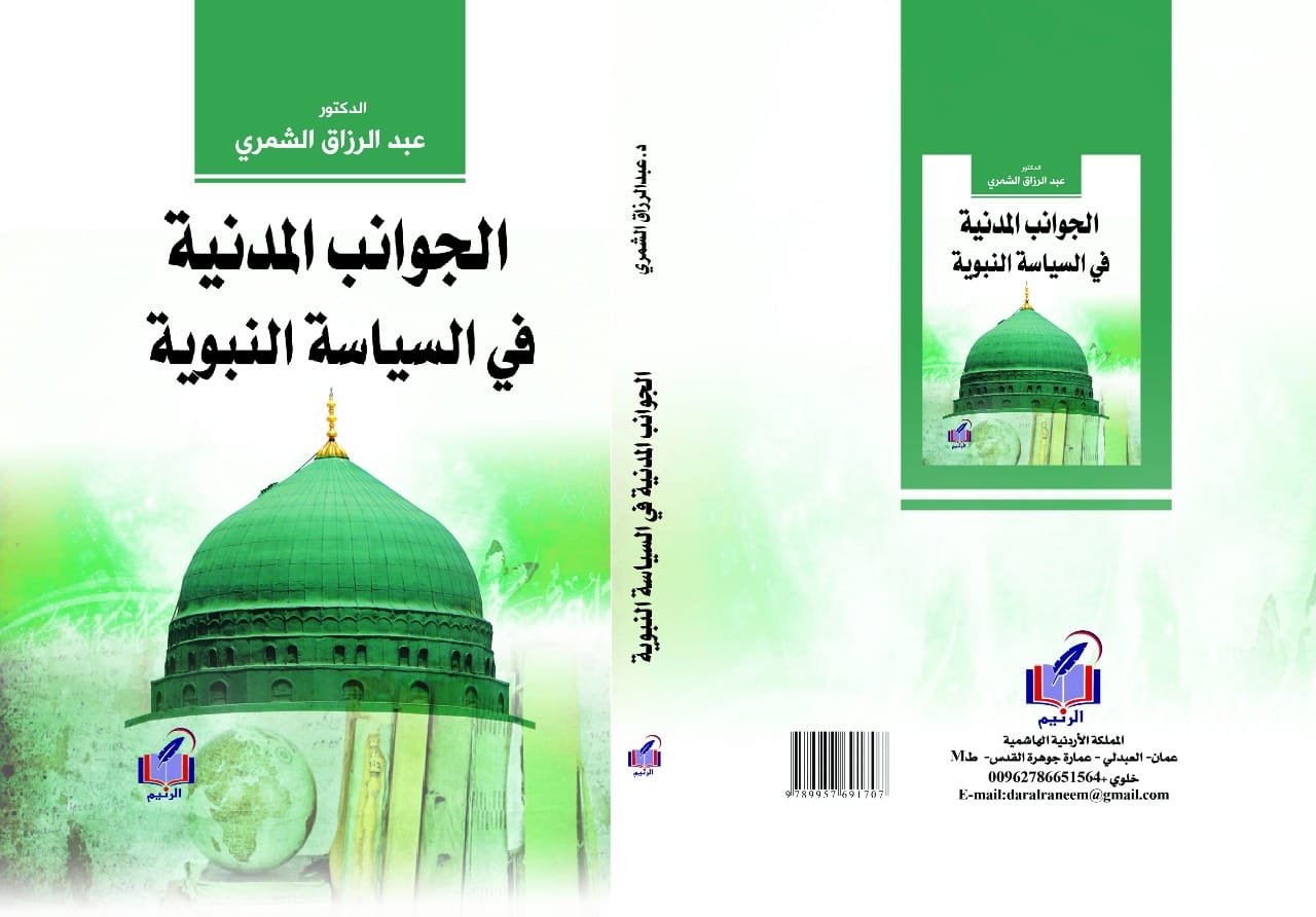 الجوانب المدنية في السياسة النبوية