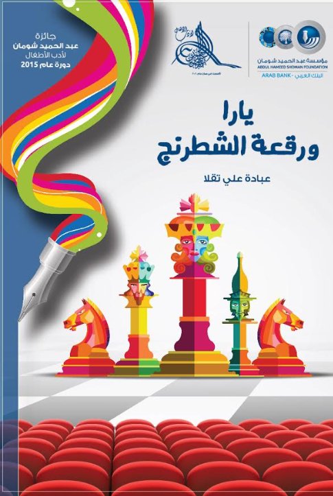 يارا ورقعة الشطرنج