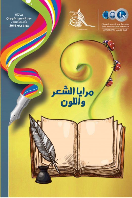 مرايا اللون والشعر