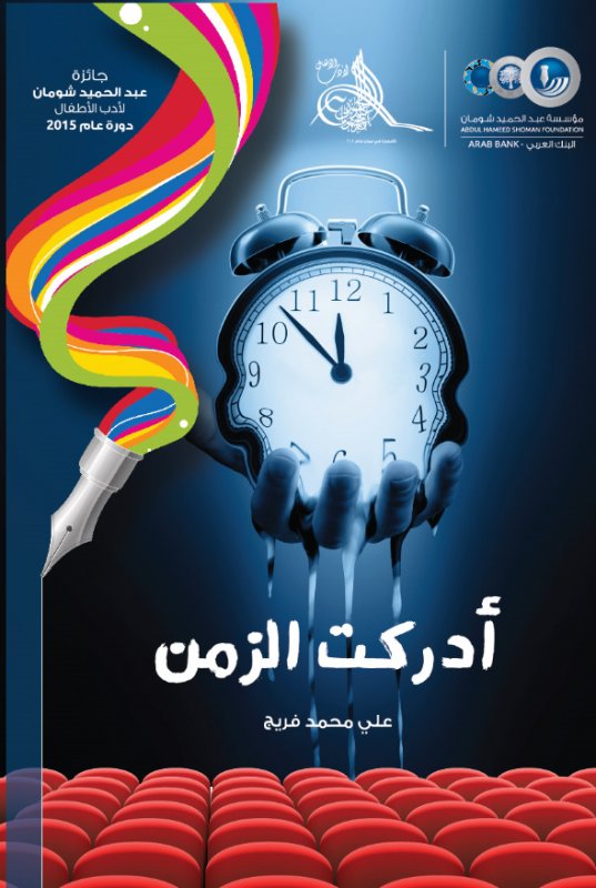 أدركت الزمن