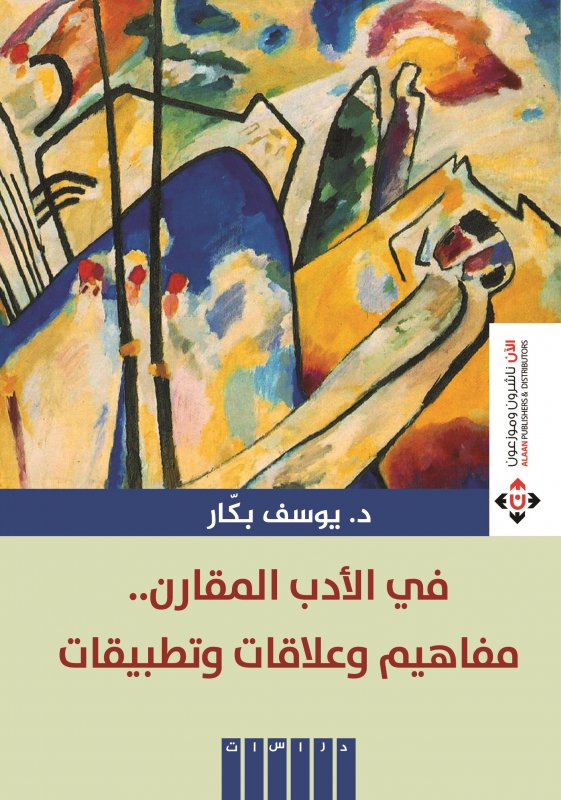 في الأدب المقارن.. مفاهيم وعلاقات وتطبيقات