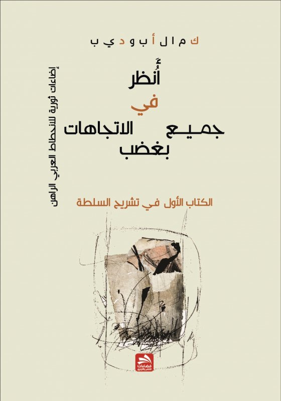 أنظر في جميع الاتجاهات بغضب : الكتاب الأول في تشريح السلطة