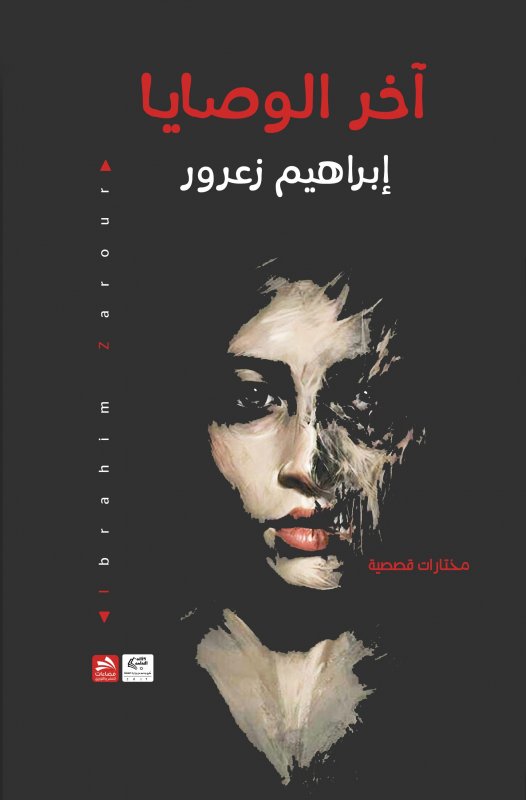 آخر الوصايا