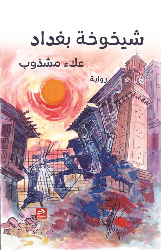 شيخوخة بغداد