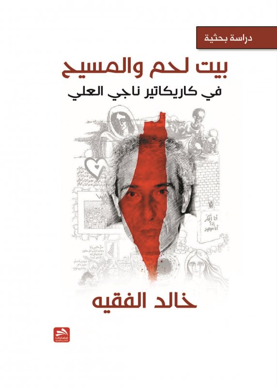 بيت لحم والمسيح في كاريكاتير ناجي العلي