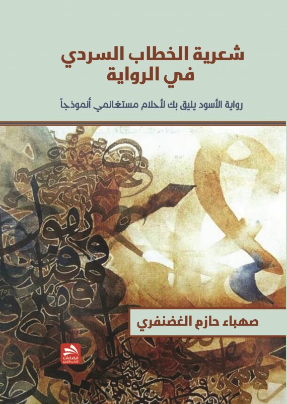 شعرية الخطاب السردي في الرواية : رواية الأسود يليق بك لأحلام مستغانمي أنموذجاً