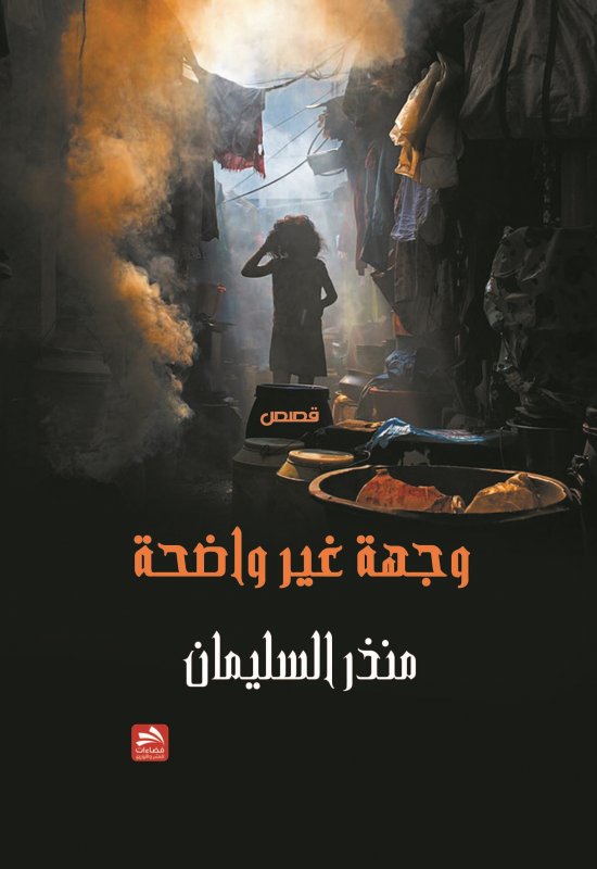 وجهة غير واضحة