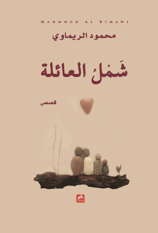 شمل العائلة