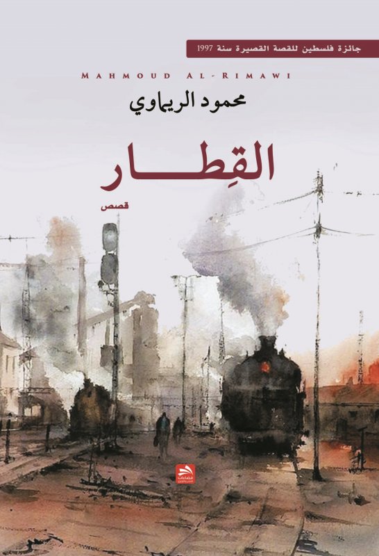 القطار