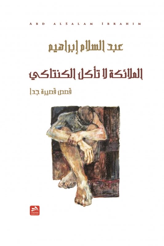 الملائكة لا تأكل الكنتاكي