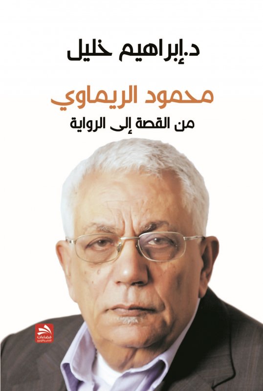 محمود الريماوي من القصة إلى الرواية