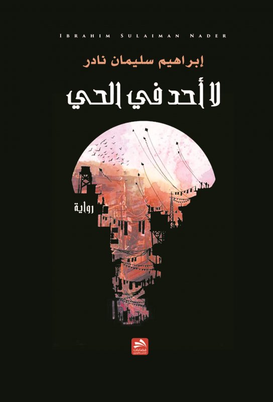 لا أحد في الحي