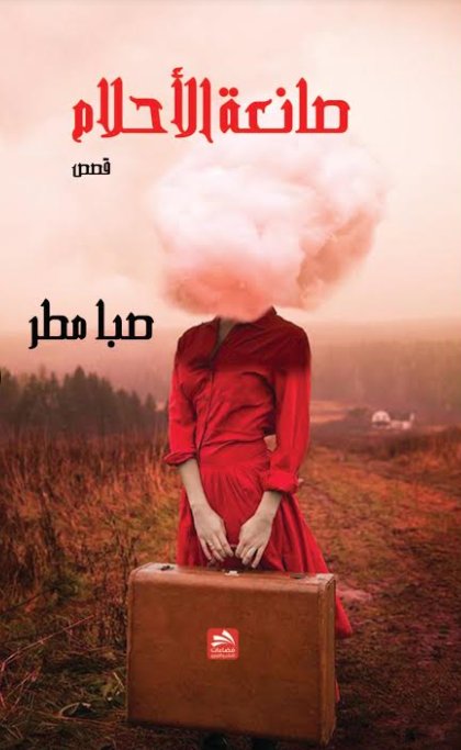 صانعة الأحلام