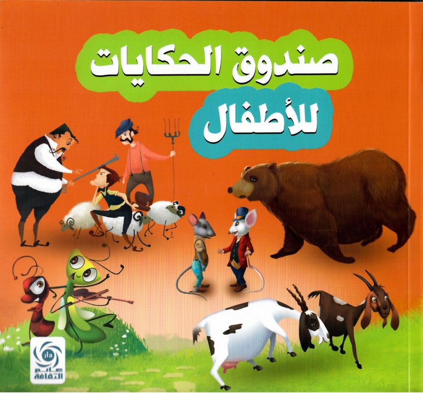 صندوق الحكايات للأطفال