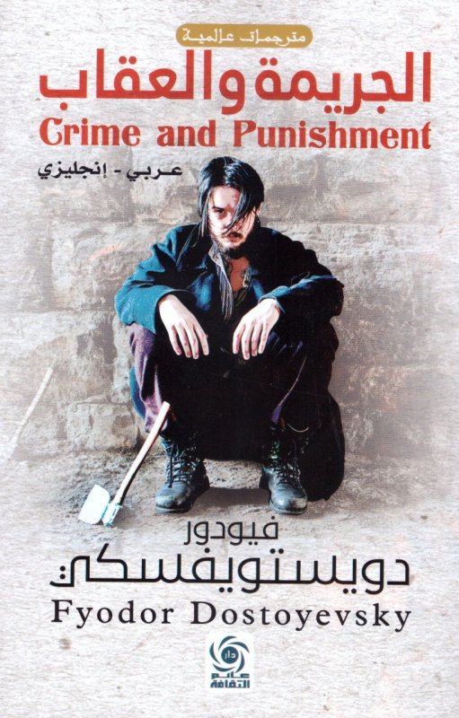 الجريمة والعقاب : عربي – إنجليزي