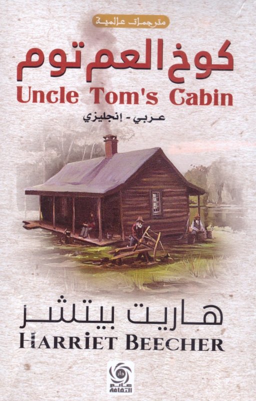 كوخ العم نوم