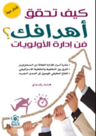 كيف تحقق أهدافك؟ فن إدارة الأولويات