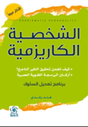 الشخصية الكاريزمية