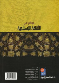 معالم في الثقافة الإسلامية