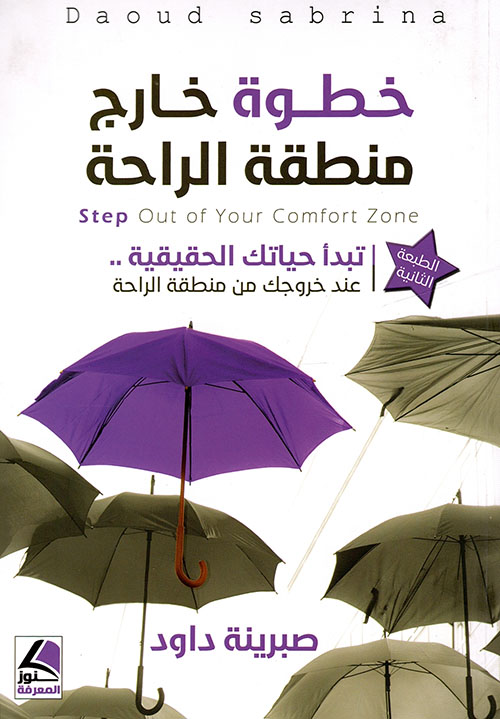 خطوة ... خارج منطقة الراحة