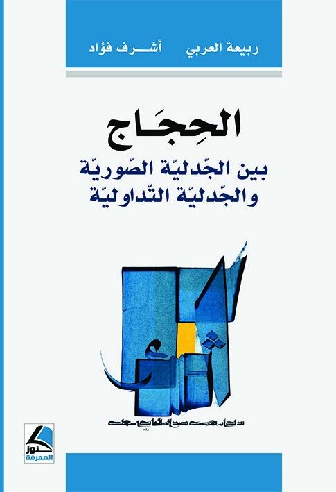 نظرية التأويل التقابلي  مقدمات لمعرفة بديلة بالنص والخطاب
