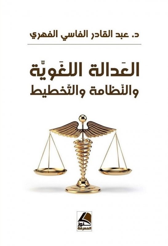 العدالة اللغوية والنظام والتخطيط