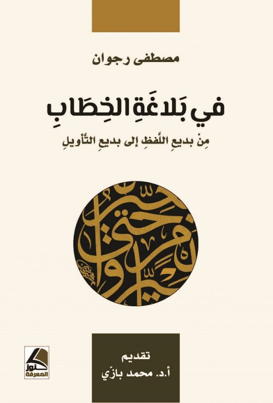 في بلاغة الخطاب  من بديع اللفظ الى بديع التأويل