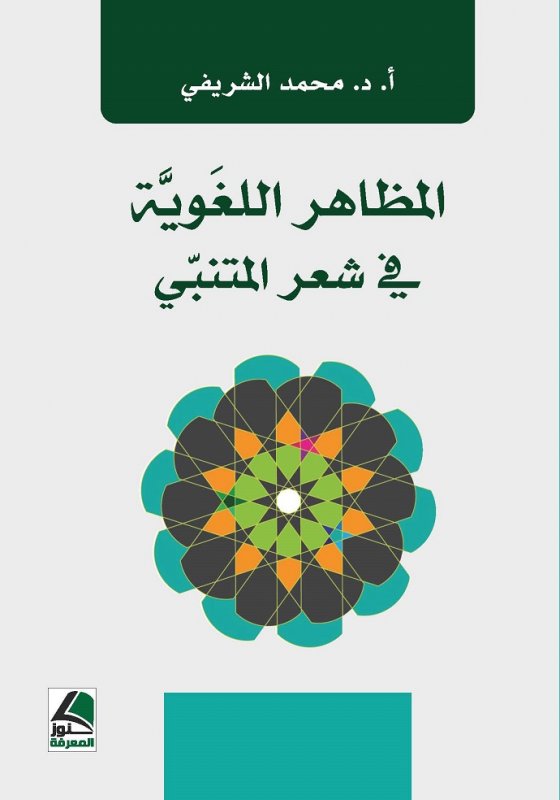 المظاهر اللغوية في شعر المتنبي