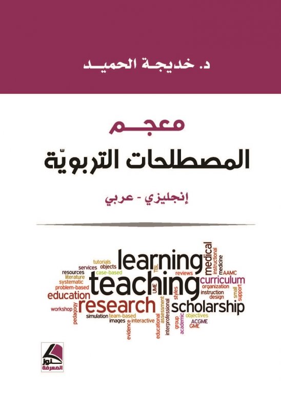 معجم المصطلحات التربوية : إنجليزي – عربي