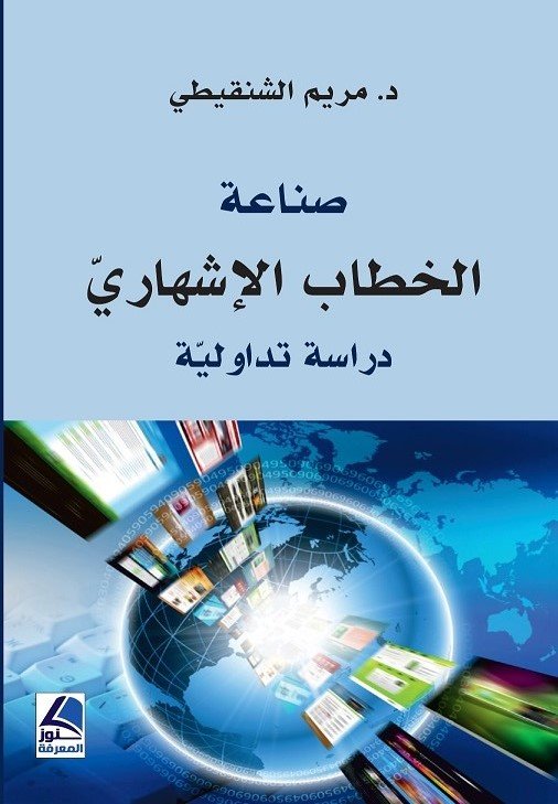 صناعة الخطاب الإشهاري