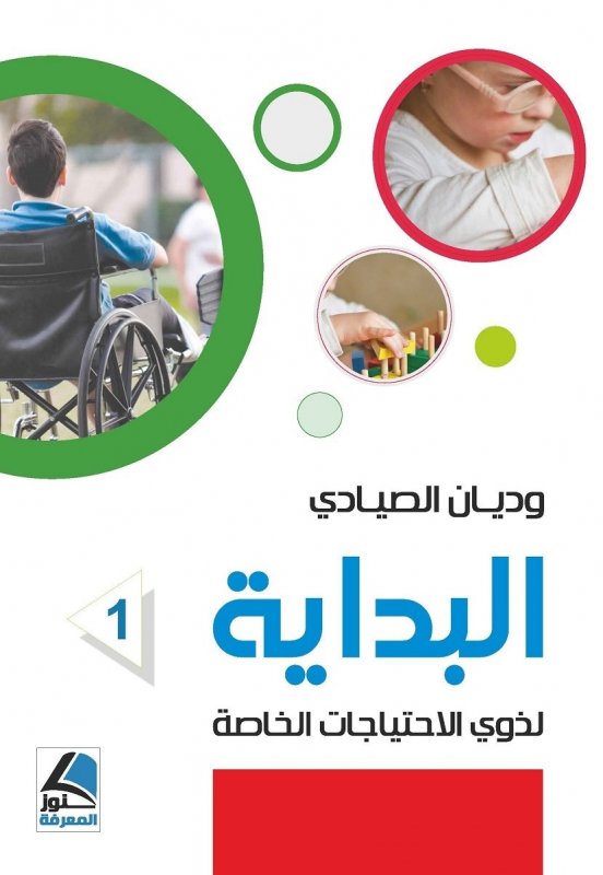 البداية لذوي الاحتياجات الخاصة