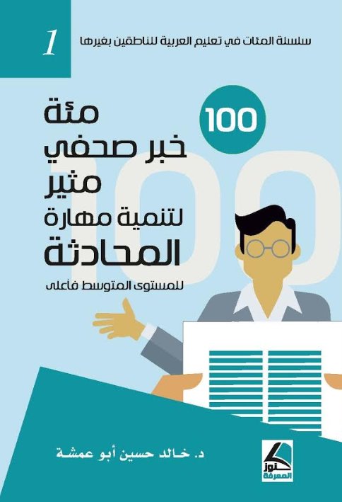 100 خبر قصير مثير للاهتمام لتنمية مهارة المحادثة للناطقين بغيرها