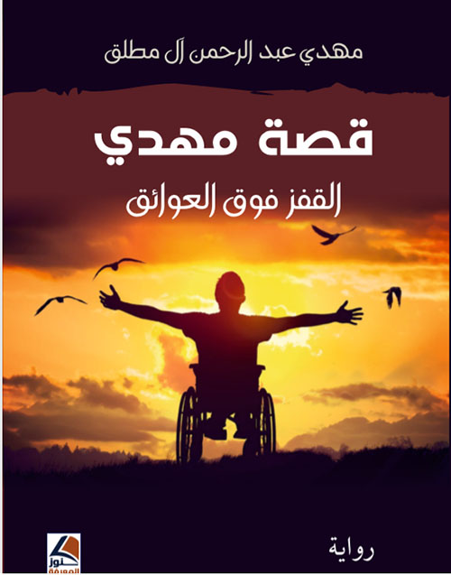 قصة مهدي القفز فوق العوائق