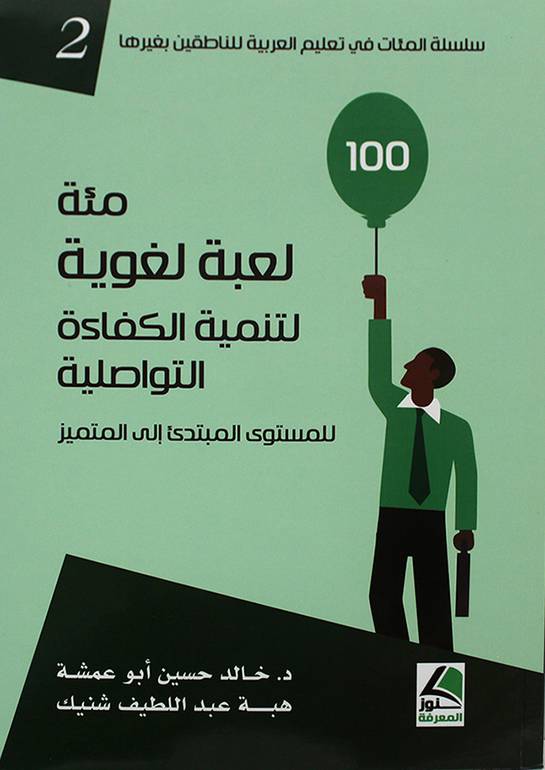 100 لعبة لغوية لتنمية الكفاءة التواصلية  للمستوى المبتدئ الى المتميز