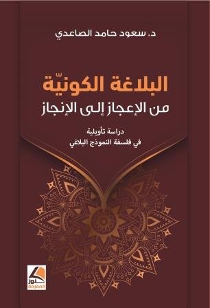 البلاغة الكونية من الإعجاز إلى الإنجاز