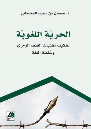 الحرية اللغوية تفكيك تقنيات العنف الرمزي وسلطة اللغة