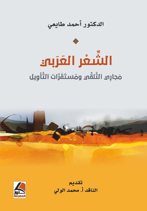 الشعر العربي : مجاري التلقي ومستقرات التأويل