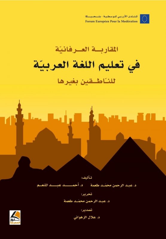 المقاربة العرفانية في تعليم اللغة العربية للناطقين بغيرها