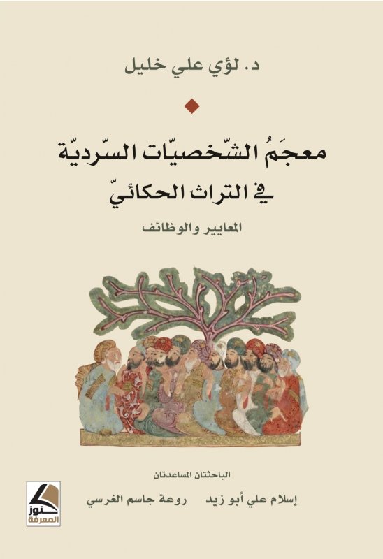معجم الشخصيات السردية في التراث الحكائي المعايير والوظائف