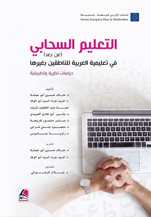 "التعليم السحابي (عن بُعد) في تعليمية العربية للناطقين بغيرها  دراسات نظرية وتطبيقية"
