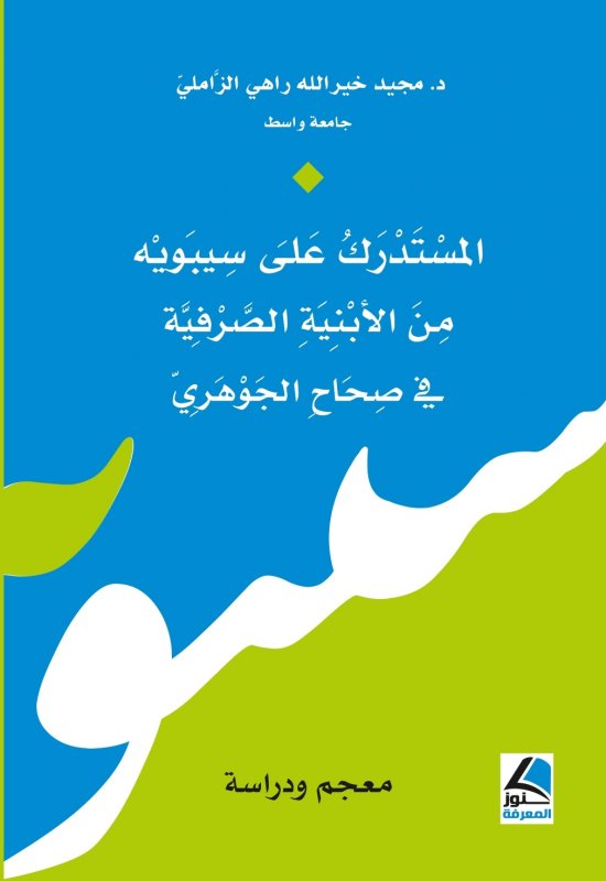 المستدرك على سيبويه من الابنية الصرفية في صحاح الجوهري معجم ودراسة