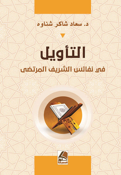 التأويل في نفائس الشريف المرتضى