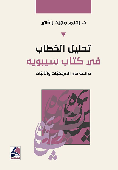 تحليل الخطاب في كتاب سيبويه