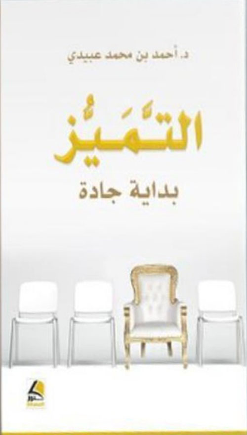 التميز بداية جادة