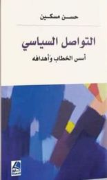 التواصل السياسي :أسس  الخطاب  وأهدافة