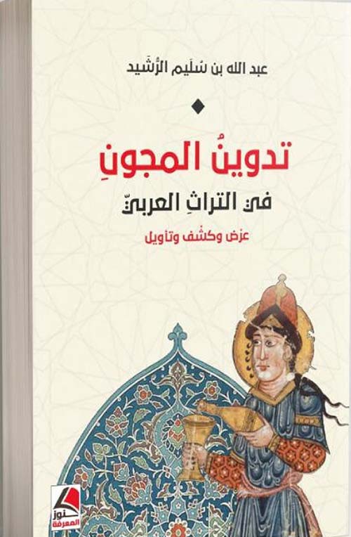 تدوين المجون : في التراث العربي ؛ عرض وكشف وتأويل